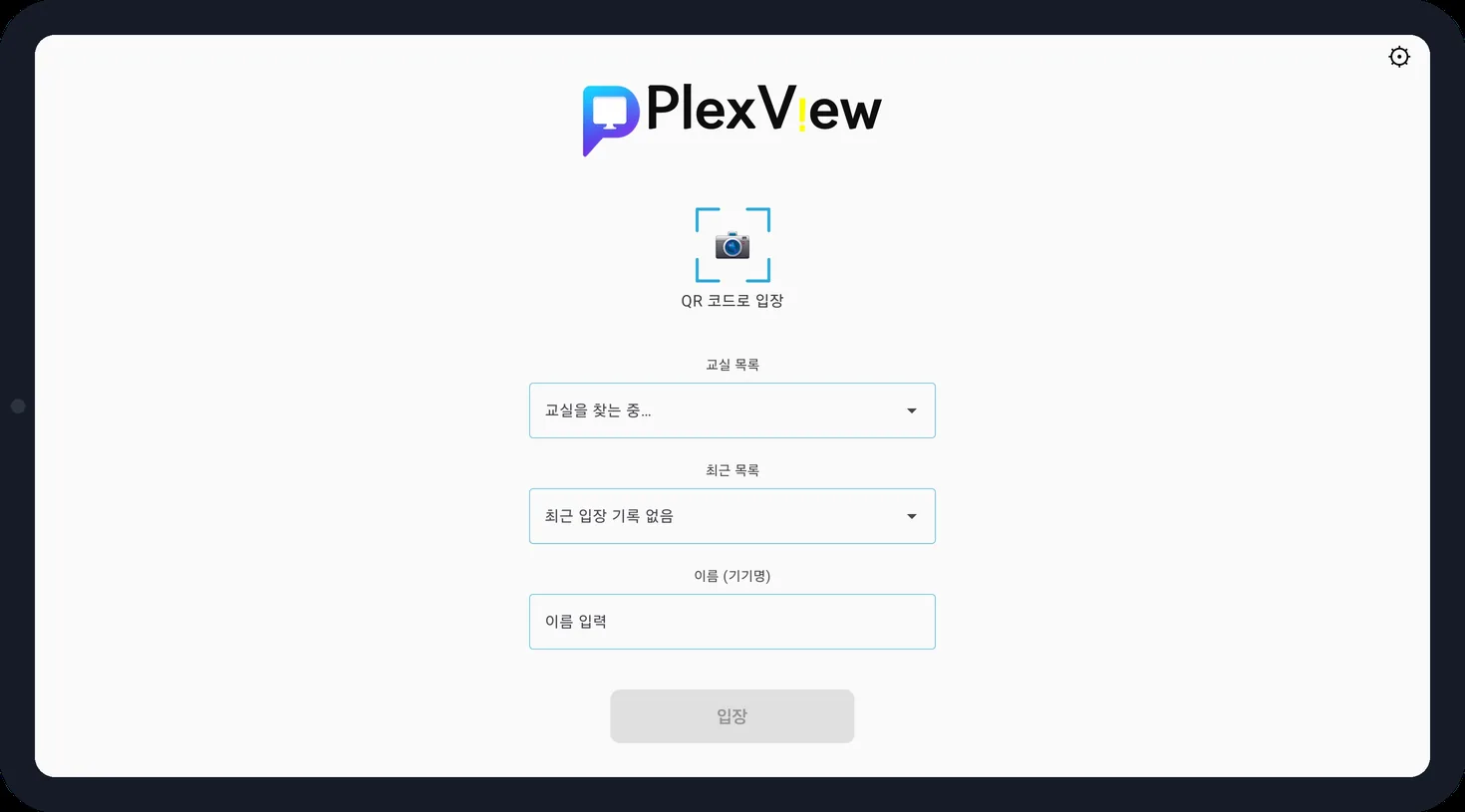 PlexView 학생 앱 입장 화면